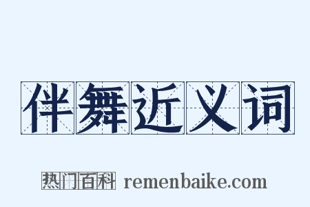 伴舞近义词是什么意思的图片